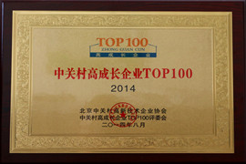 中关村高成长企业TOP100